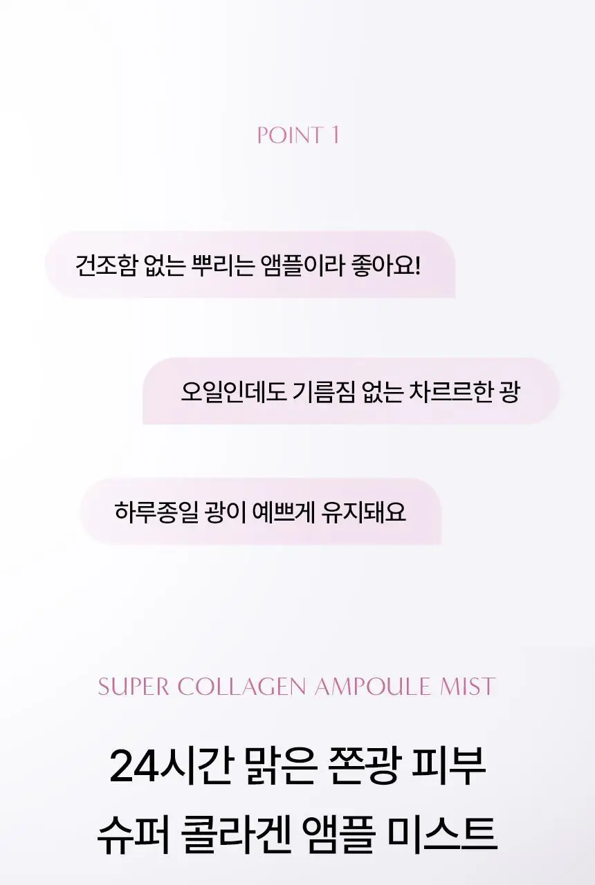 [뿌리는8종콜라겐] 아로셀 슈퍼 콜라겐 앰플 미스트 80ml 상세페이지 5